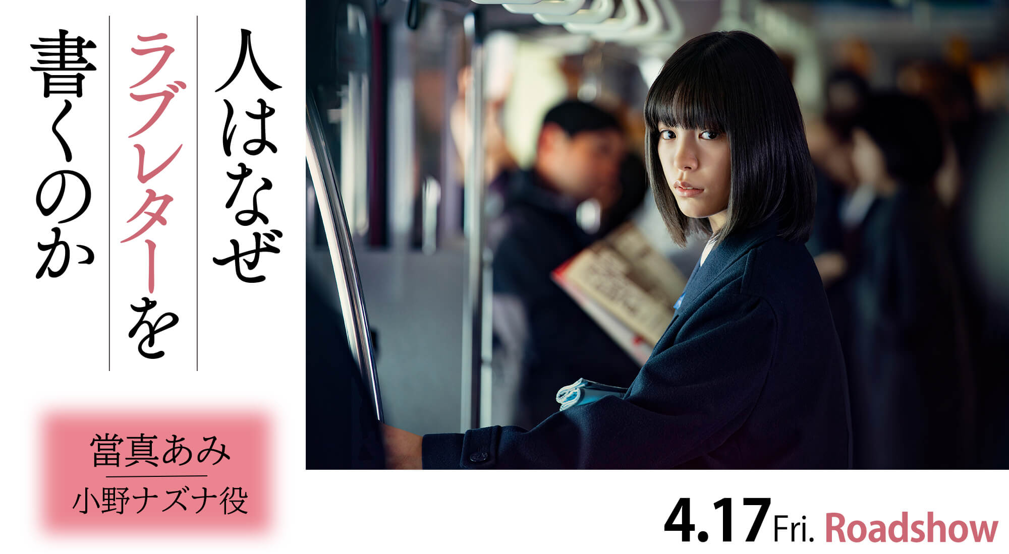 當間あみ 映画「人はなぜラブレターを書くのか」