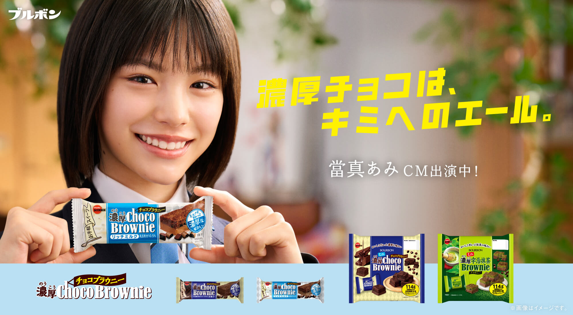 當間あみ　ブルボン　濃厚チョコブラウニー
