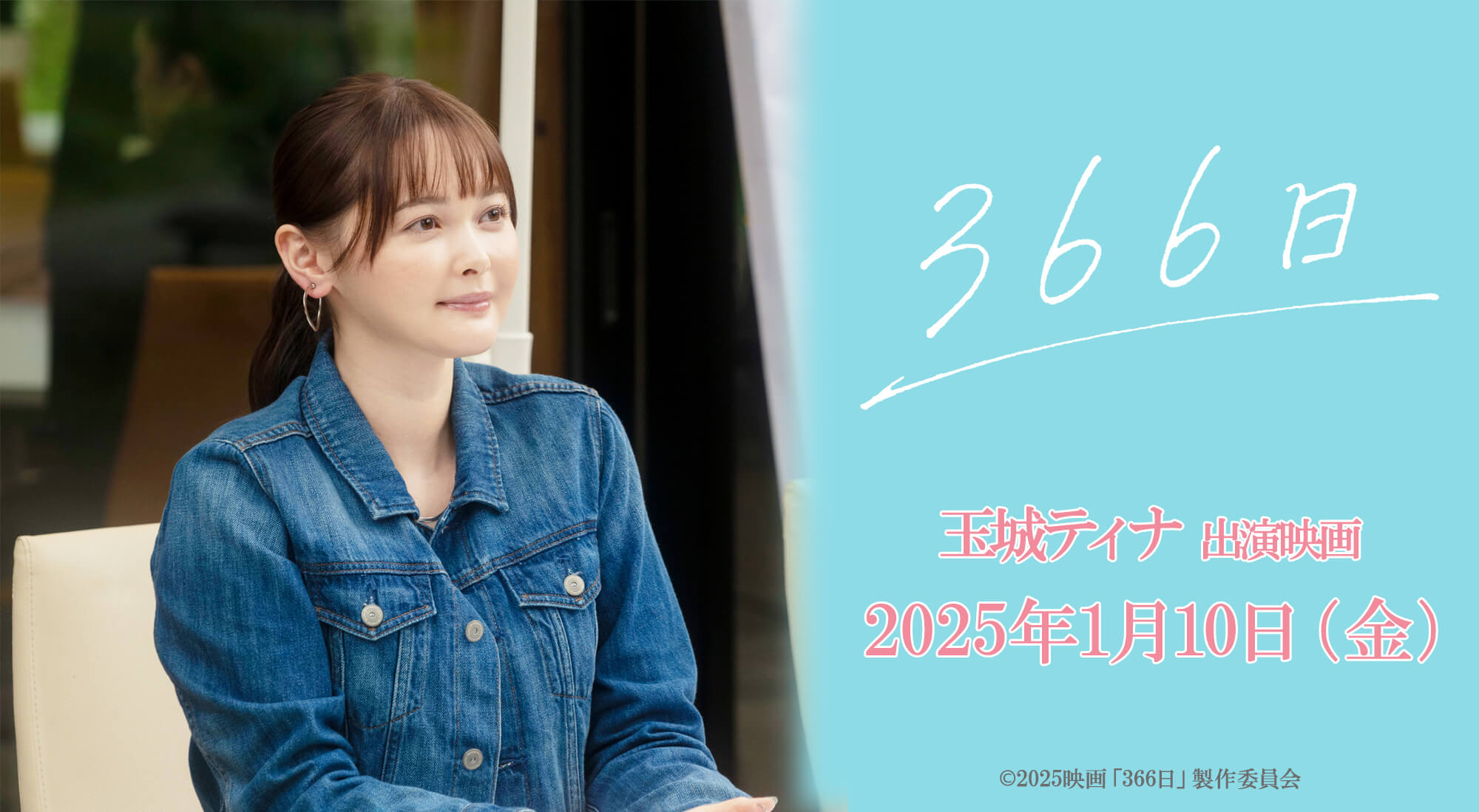 玉城ティナ　映画「366日」