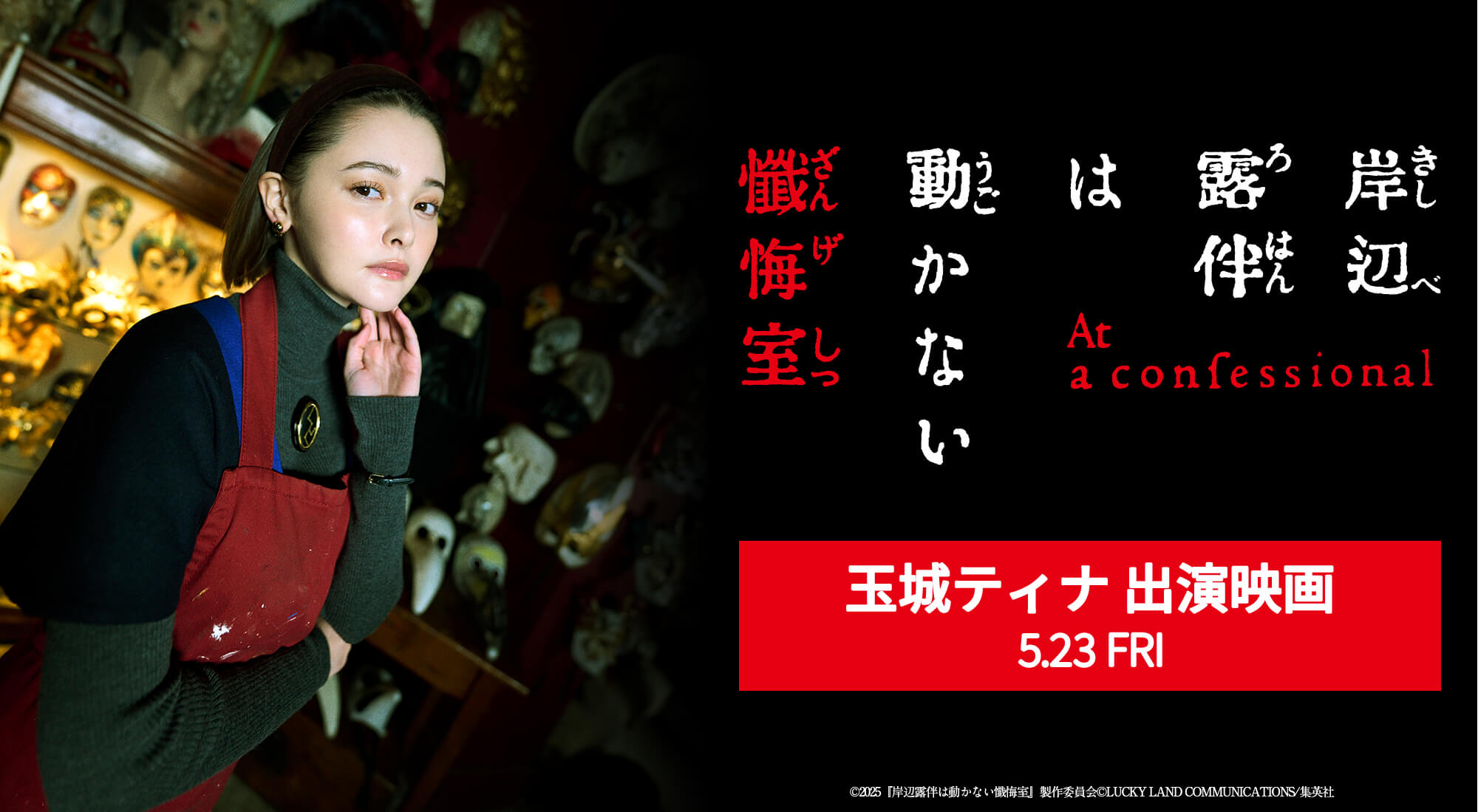 玉城ティナ　映画「岸部露伴は動かない　懺悔室」2025年5月23日(金)公開