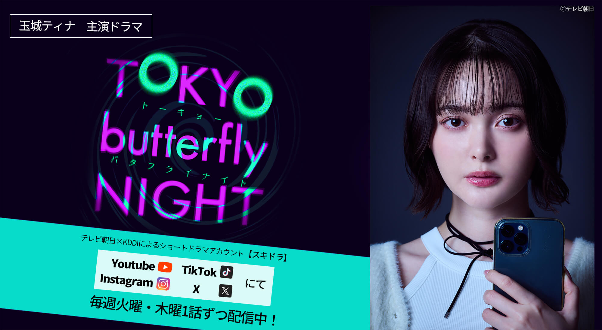 玉城ティナ　映画「TOKYO butterfly NIGHT」2025年5月23日(金)公開