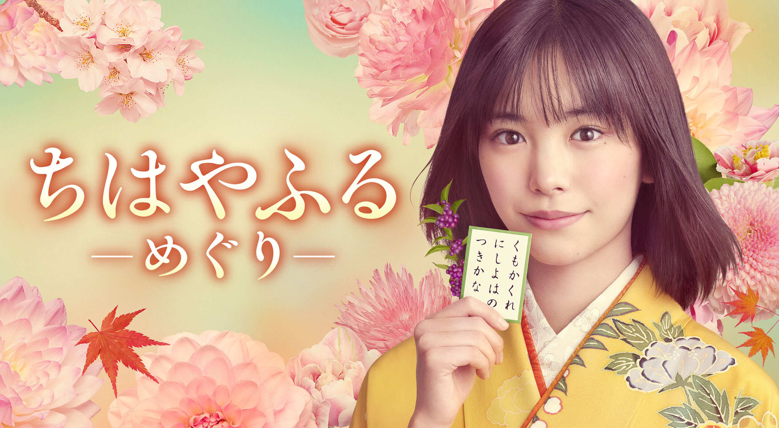 當間あみ　7月スタート新水曜ドラマ「ちはやふる-めぐり-」