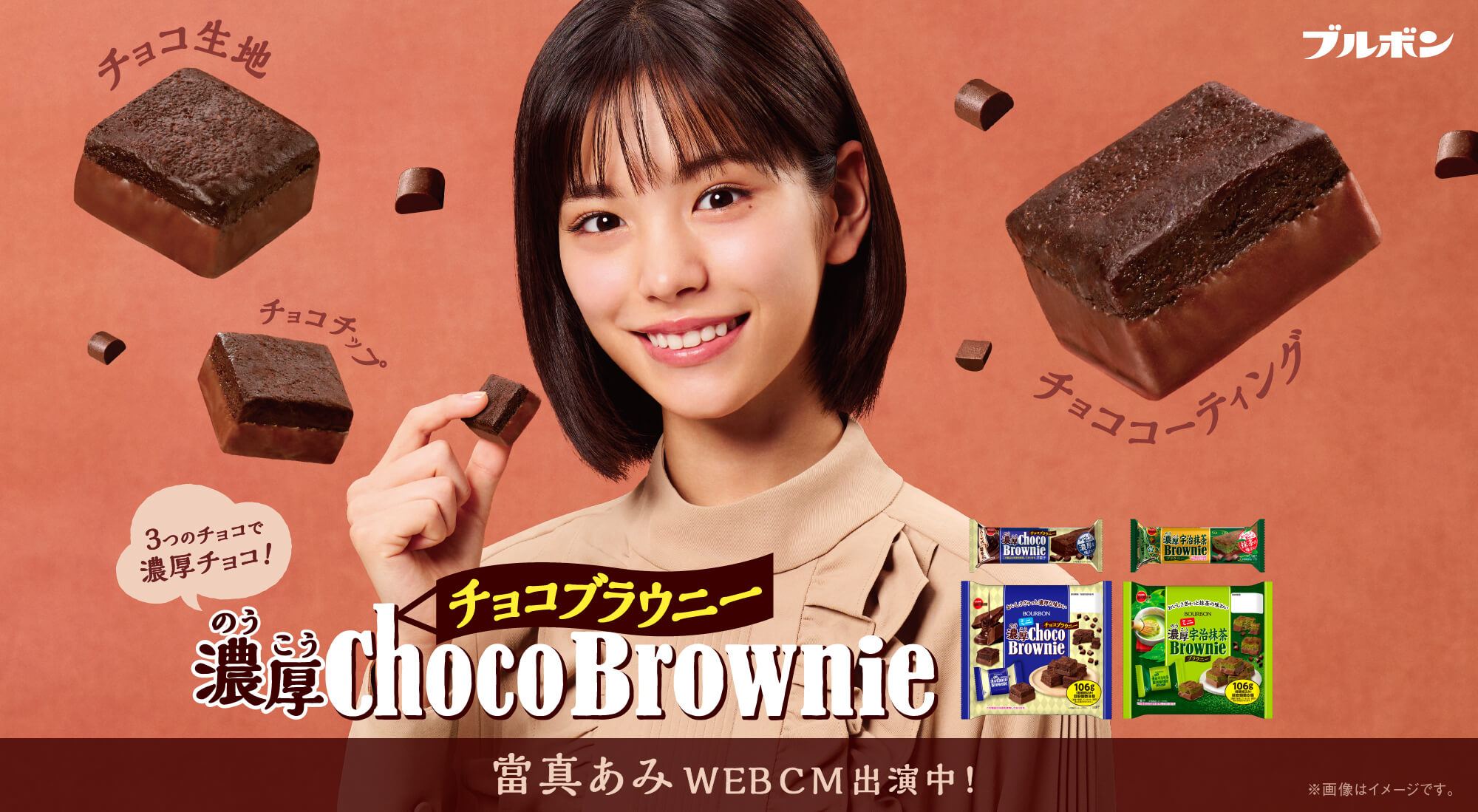 當間あみ　ブルボン　濃厚チョコブラウニー