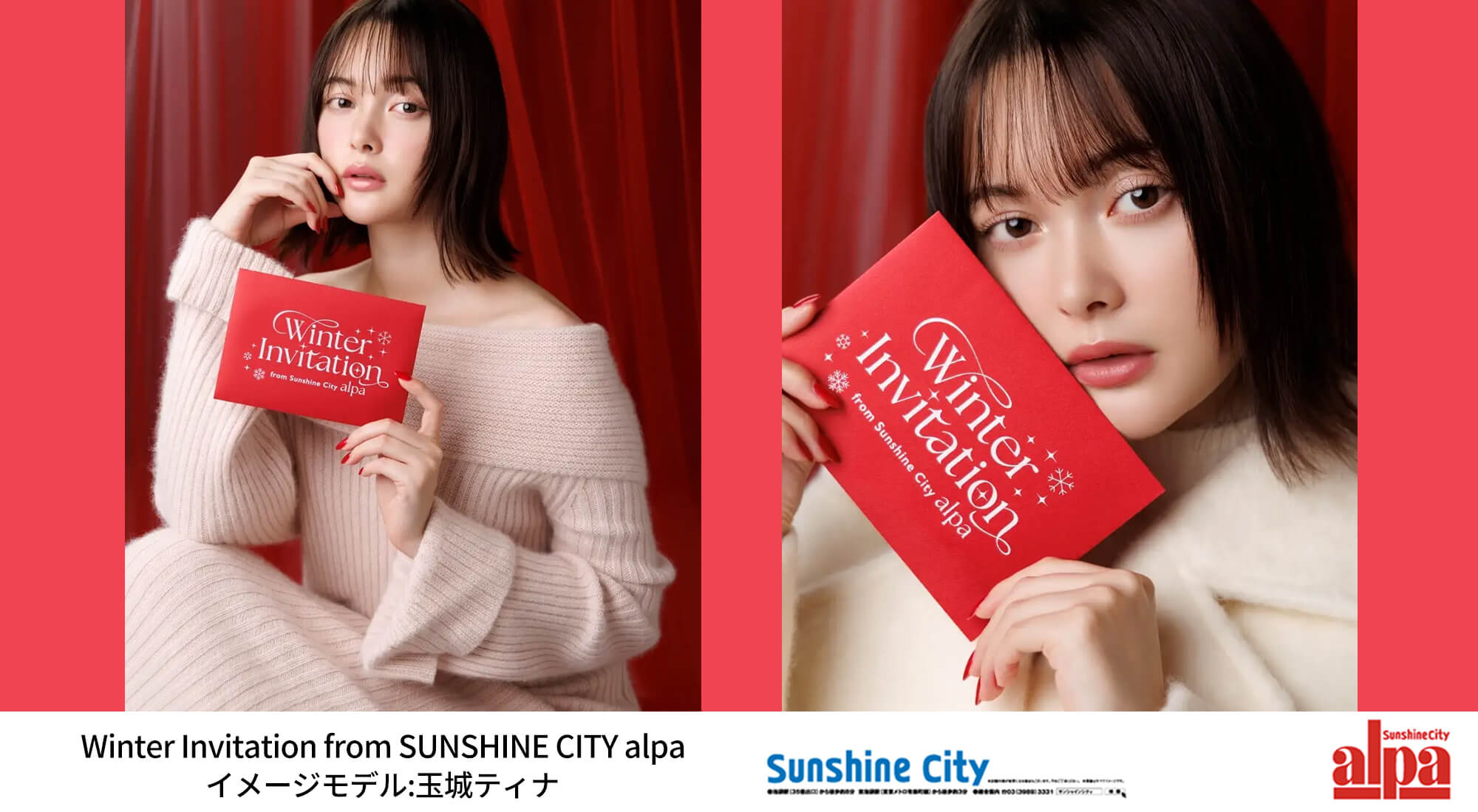 玉城ティナ サンシャインシティアルパ