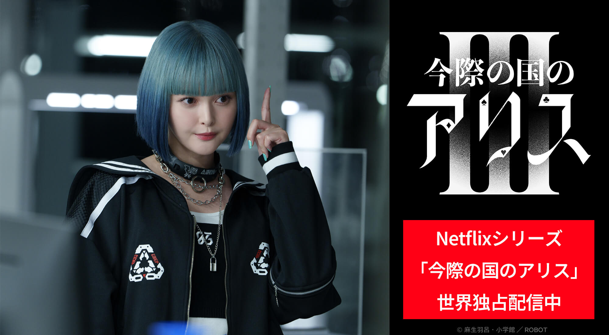 玉城ティナ 今際の国のアリス