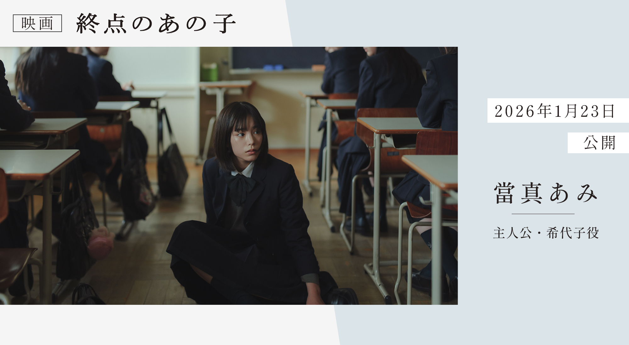 當間あみ　映画　終点のあの子