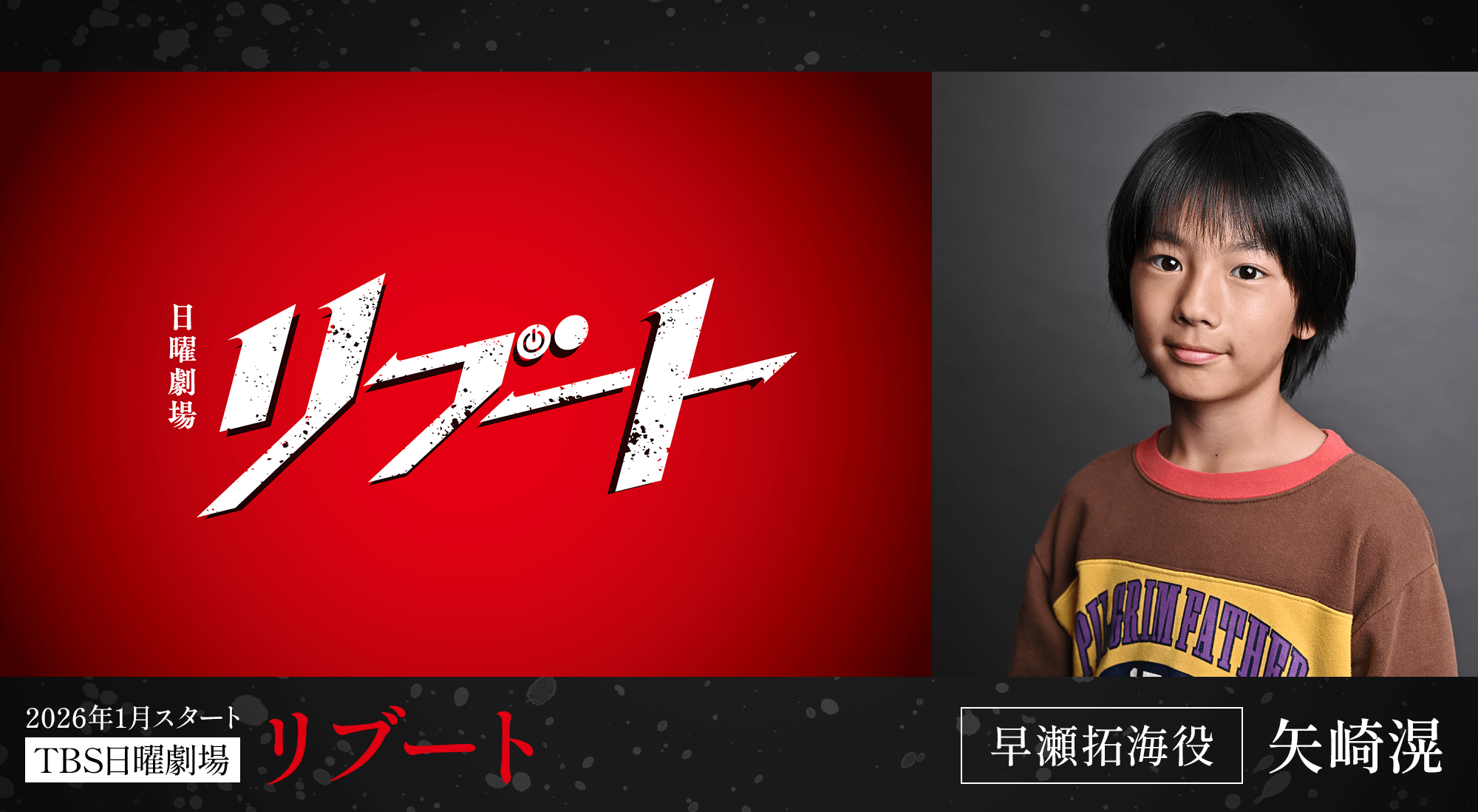 矢崎滉（やざき こう） TBS日曜劇場リブート