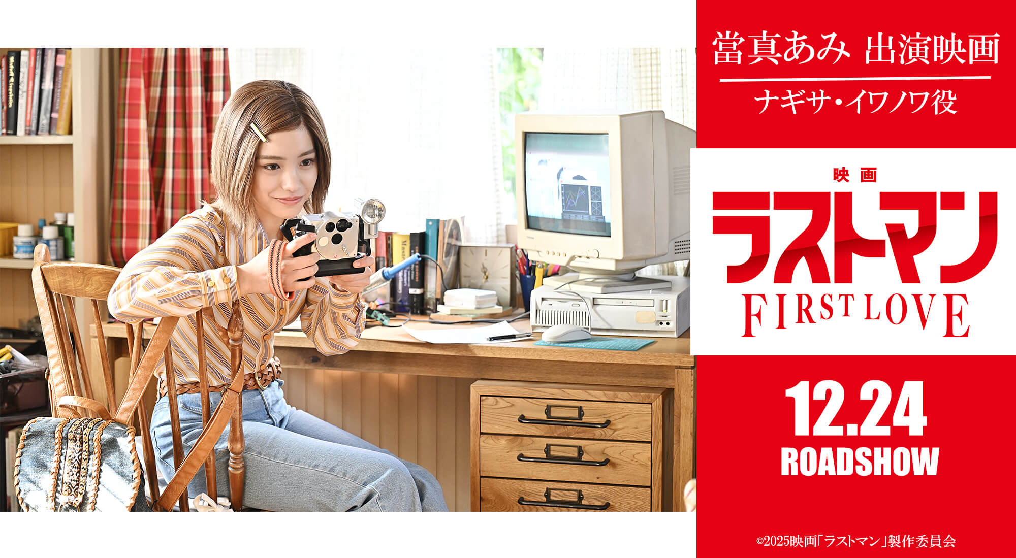 當間あみ 映画「ラストマン FIRST LOVE」