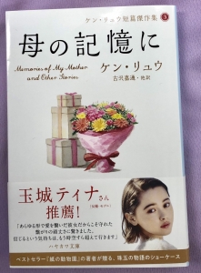 早川書房　ケン・リュウ「母の記憶に」帯コメント