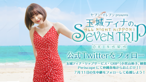 「セブン-イレブン presents 玉城ティナのオールナイトニッポンi〜SEVEN TRIP in OKINAWA」　生放送中！