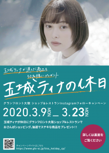 GFO  Instagramキャンペーン「玉城ティナの休日」開催中!