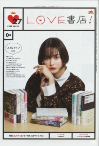 「LOVE書店!」書店で配布中!