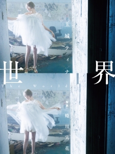 玉城ティナ写真集「世界」発売記念パネル展開催決定！