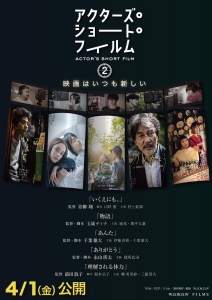 「アクターズ・ショート・フィルム2」4/1全国劇場公開決定!