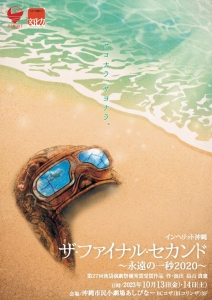 舞台「ザ・ファイナル・セカンド〜永遠の一秒 2020〜」和が出演