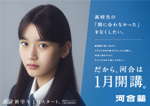 河合塾1月開講プロモーションに出演！