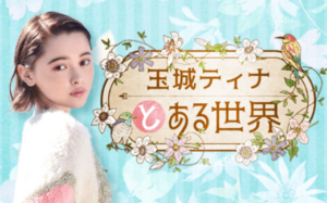 「玉城ティナとある世界」公開収録決定！