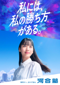 「河合塾」キービジュアルがアップデート！